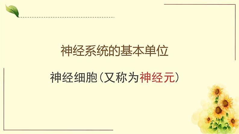 北京版生物七年级下册课件 8.1 神经系统的组成-- 神经元的结构和功能(18张PPT)第5页