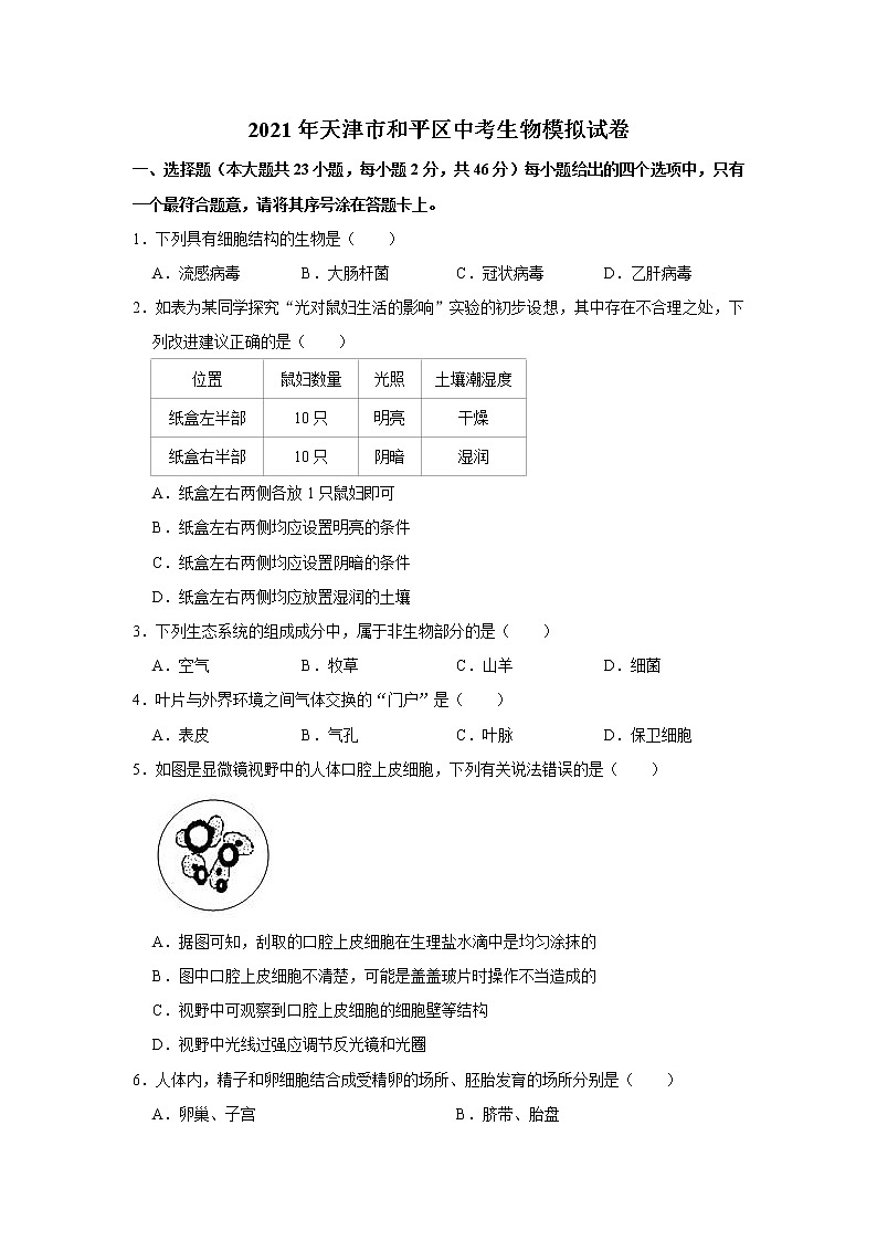 2021年天津市和平区中考生物模拟试卷(word版 含答案)01