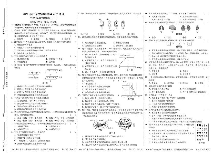 2021年廣東省初中學(xué)業(yè)水平考試 生物仿真預(yù)測卷一（試卷）第1頁