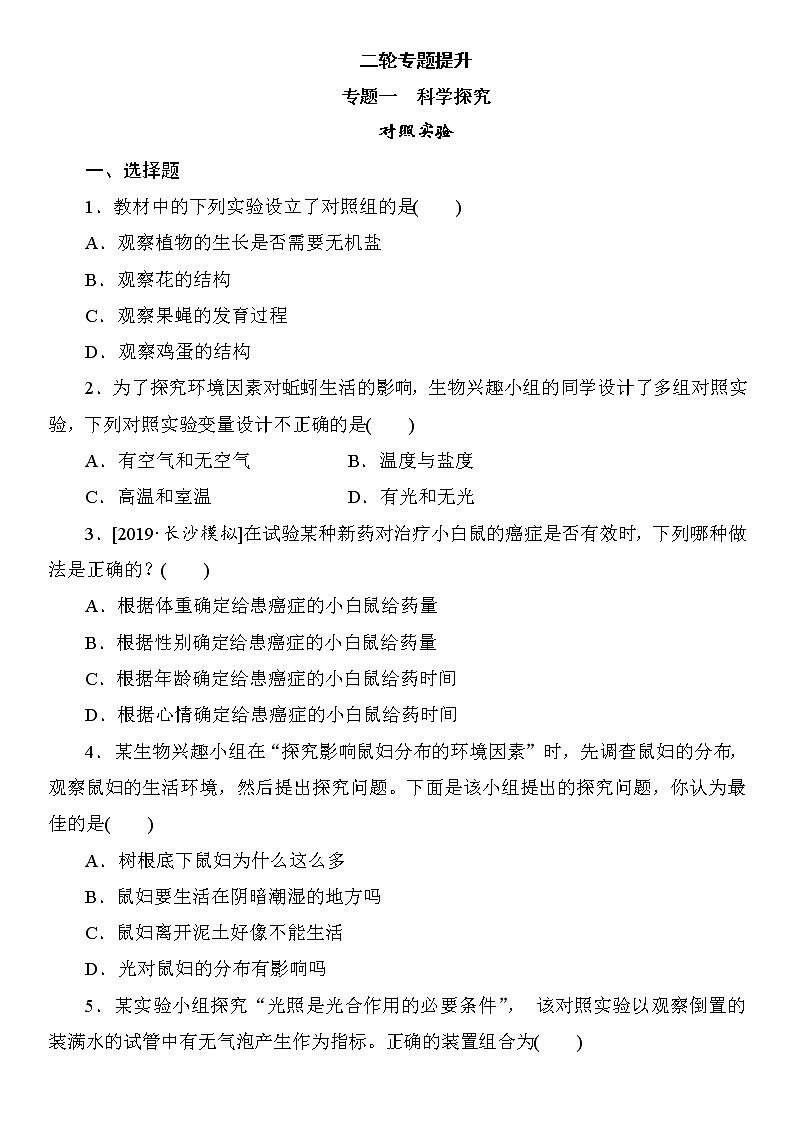 专题一 科学探究01