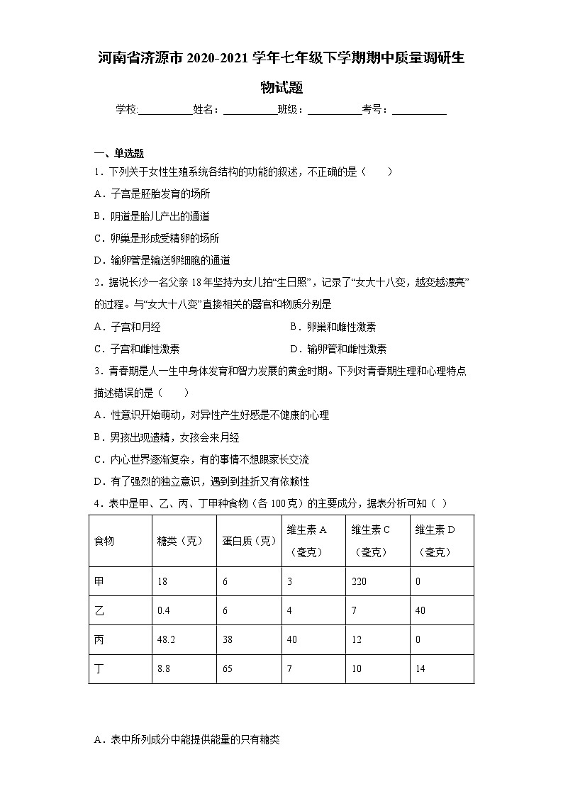 河南省济源市2020-2021学年七年级下学期期中质量调研生物试题(word版 含答案)01