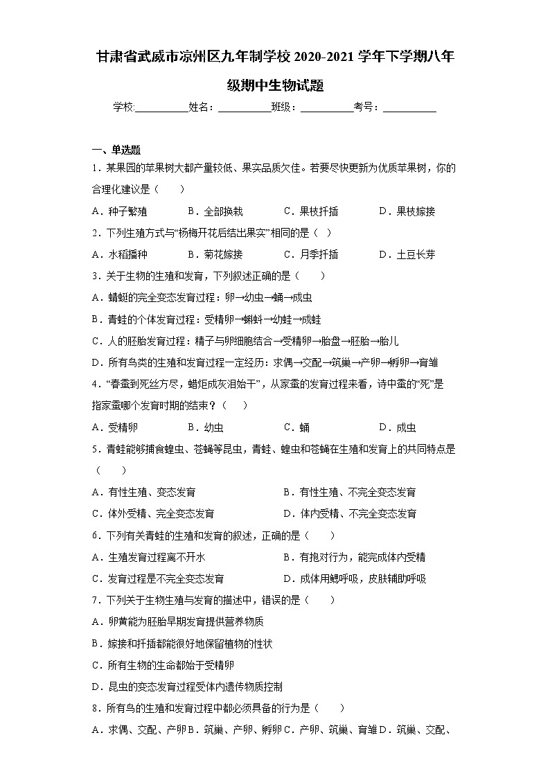 甘肃省武威市凉州区九年制学校2020-2021学年下学期八年级期中生物试题(word版 含答案)第1页