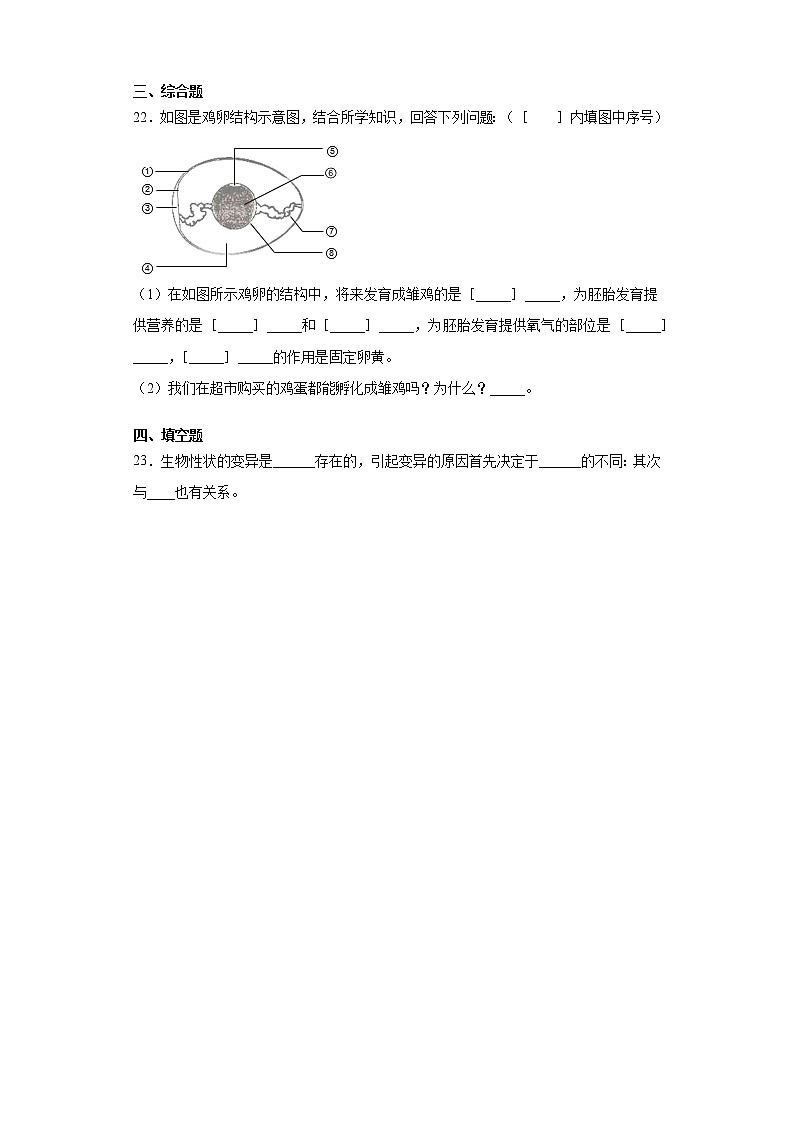甘肃省武威市凉州区九年制学校2020-2021学年下学期八年级期中生物试题(word版 含答案)第3页