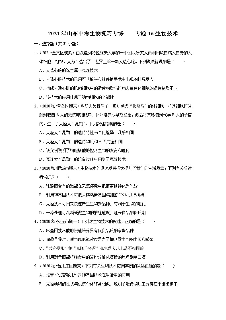 2021年山东中考生物复习专练——专题16生物技术01