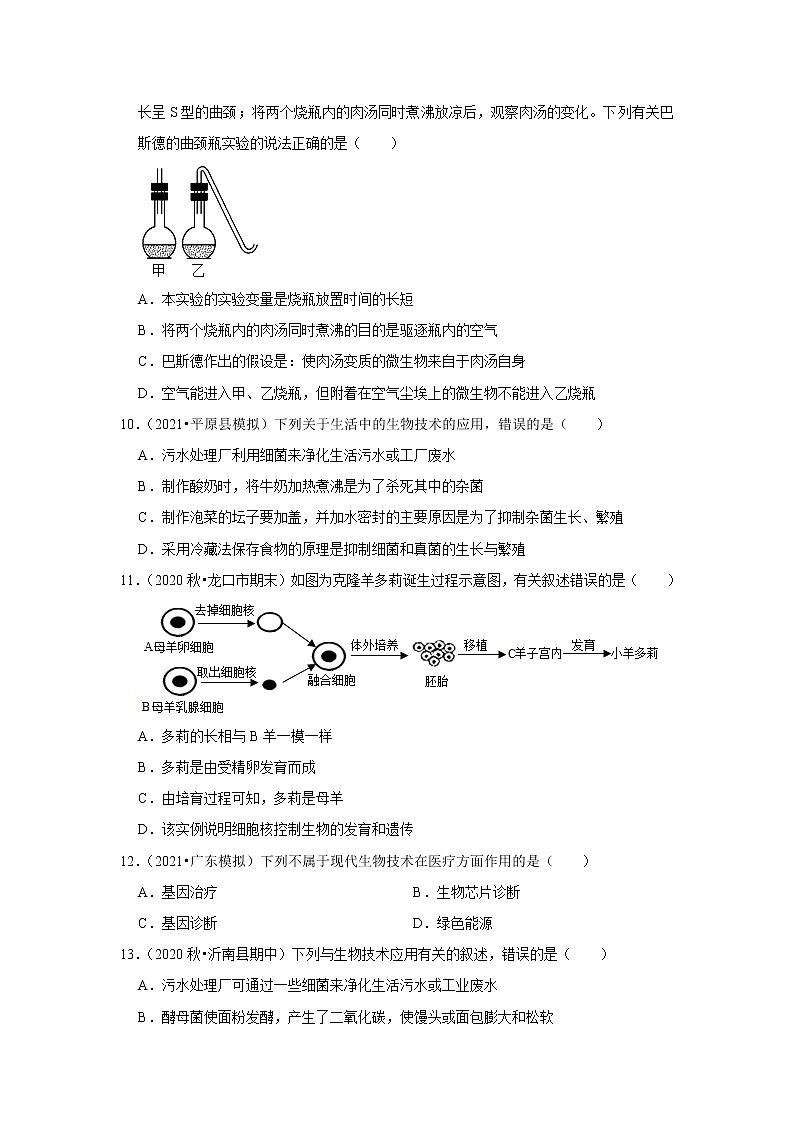 2021年山东中考生物复习专练——专题16生物技术03