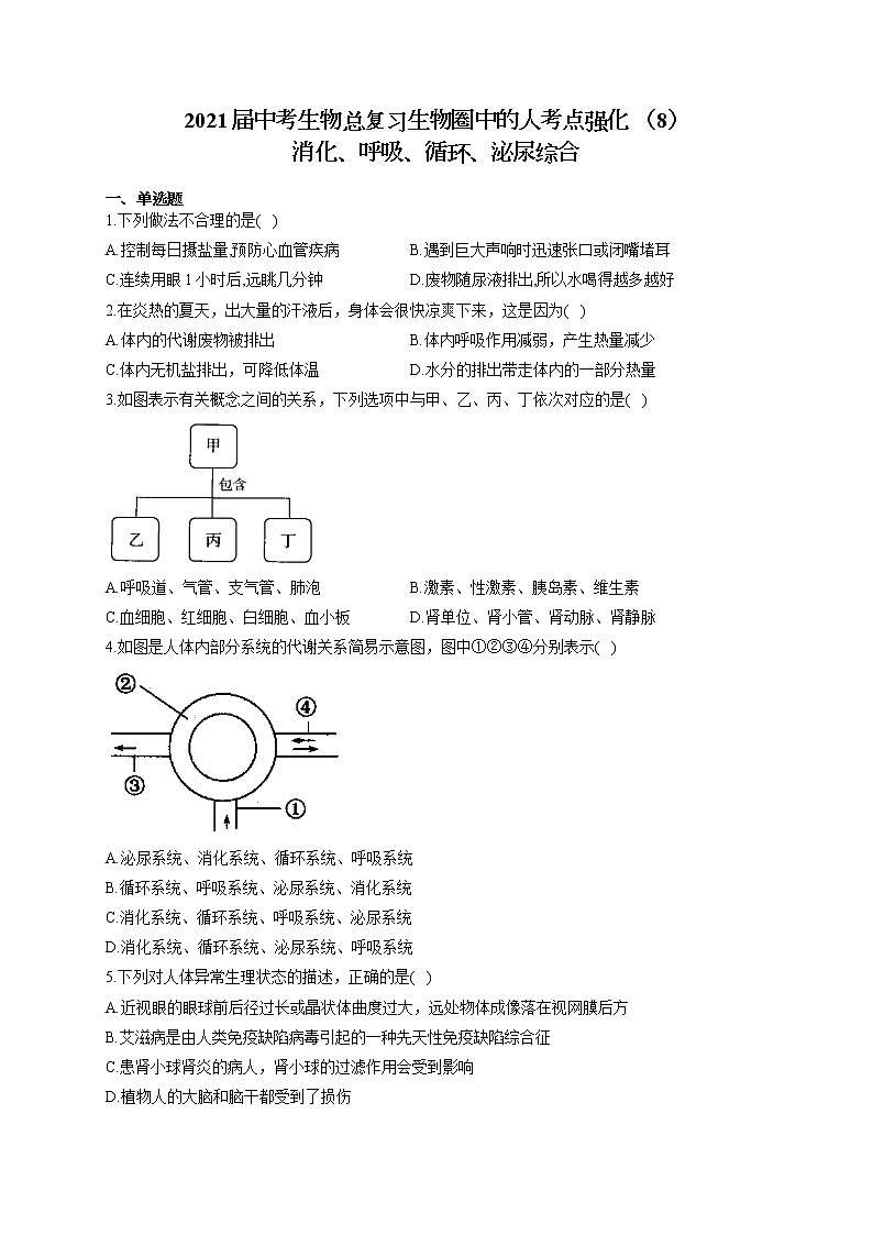 2021届中考生物总复习生物圈中的人考点强化 (8)消化、呼吸、循环、泌尿综合 试卷01