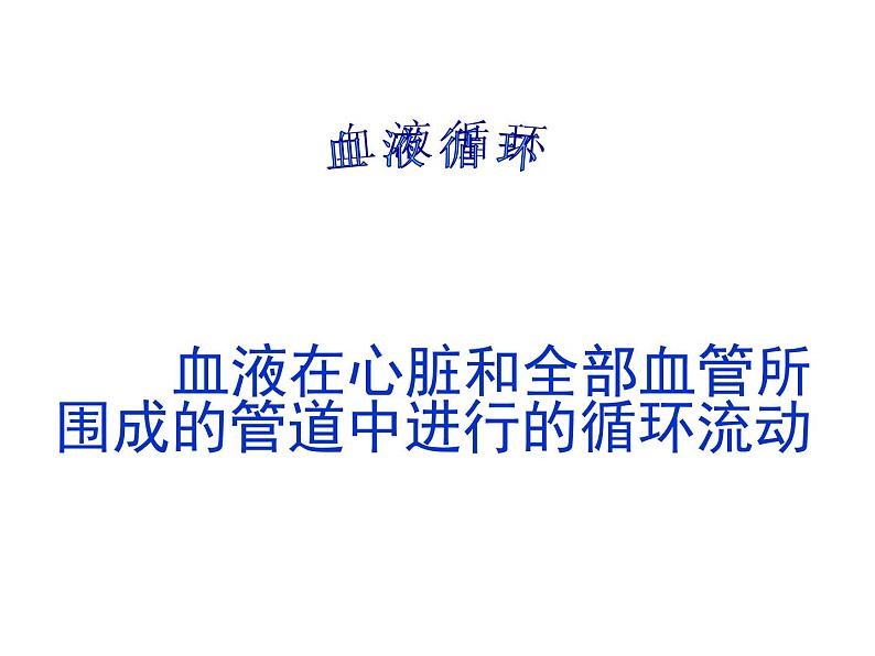 人教版生物七年级下册 4.4.3输送血液的泵——心脏 (第2课时)课件 (20张PPT)05