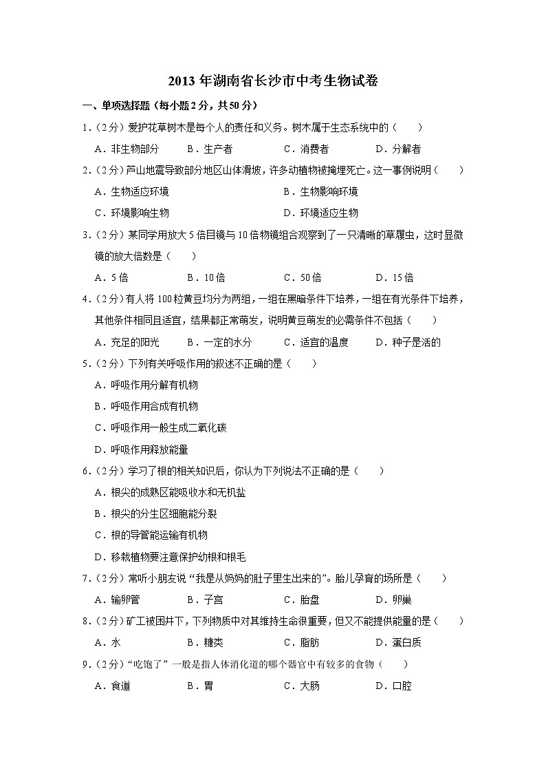 2013年湖南省长沙市中考生物试卷第1页