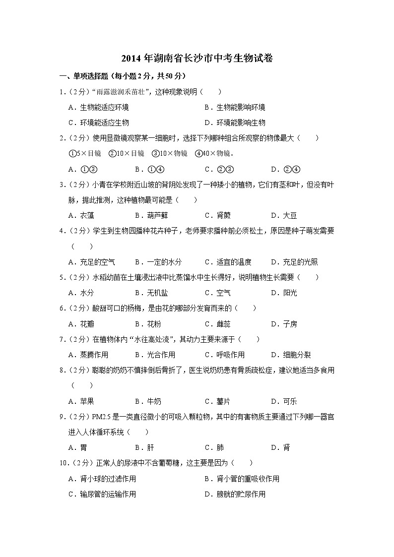 2014年湖南省长沙市中考生物试卷第1页