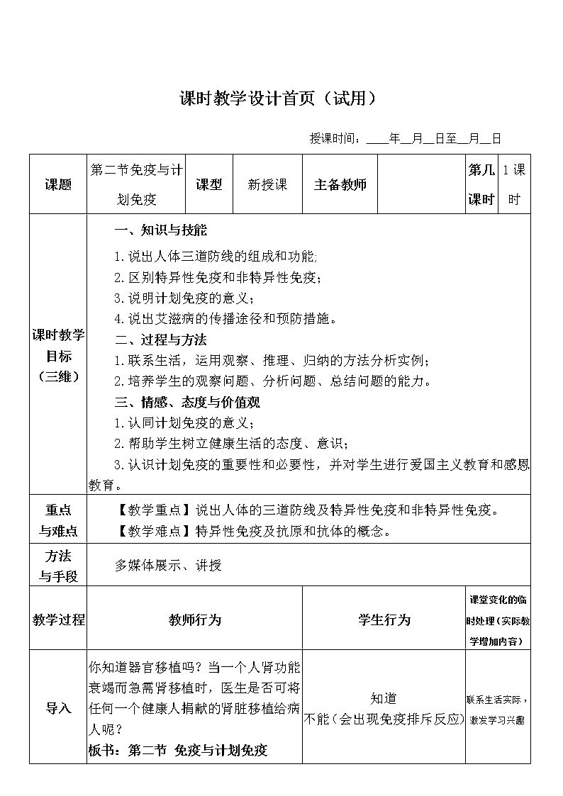 第二节免疫与计划免疫 教案 八下生物 人教版01