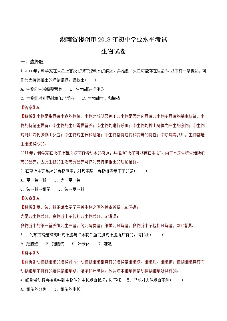 湖南省郴州市2018年中考生物試題（解析版）第1頁