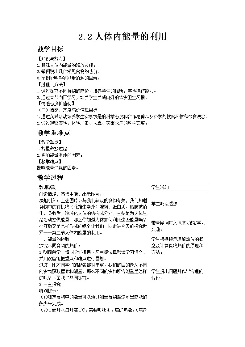 济南版七年级下册生物 3.2.2 人体 内 能 量 的 利 用 教案01