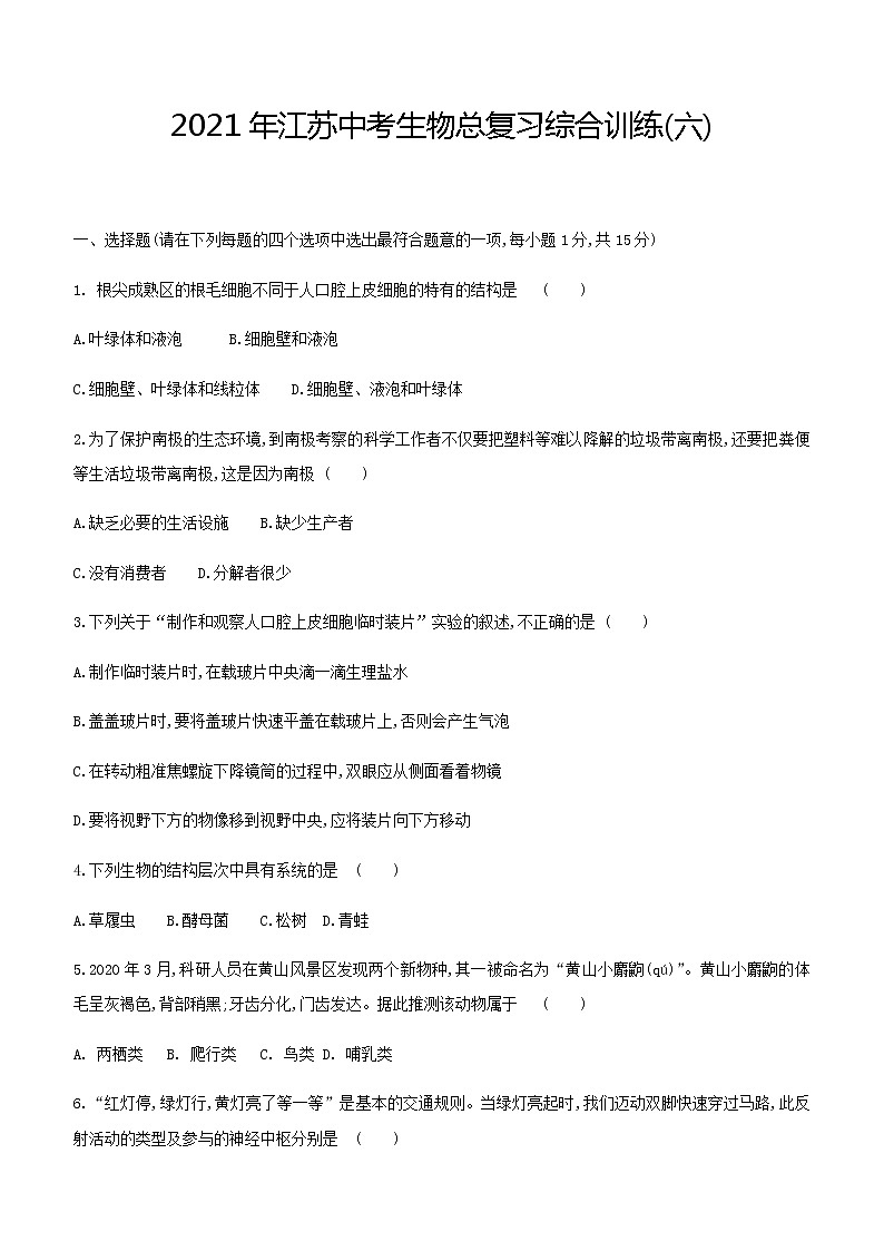 2021年江苏中考生物总复习综合训练(六) (word版 含答案)第1页
