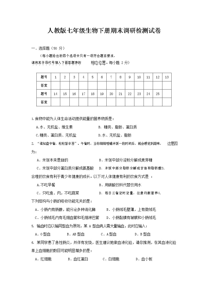 人教版七年级生物下册期末调研检测试卷试题及答案01