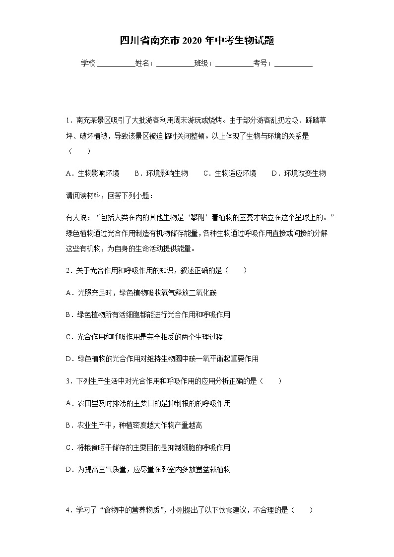 2020年四川省南充市中考生物试题01