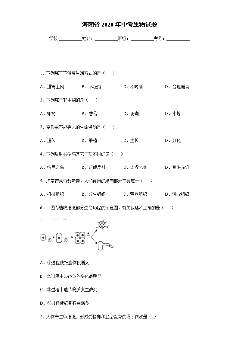 2020年海南省中考生物试题01