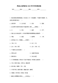 2020年黑龙江省鸡西市中考生物试题