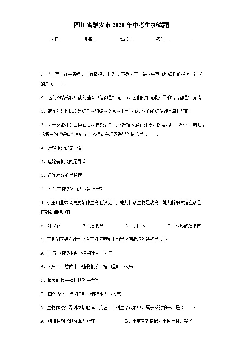 2020年四川省雅安市中考生物试题01