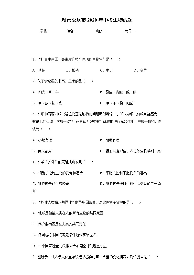 2020年湖南娄底市中考生物试题01