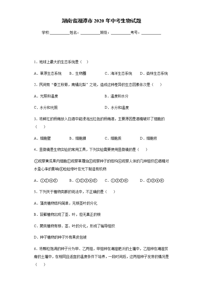 2020年湖南省湘潭市中考生物试题第1页