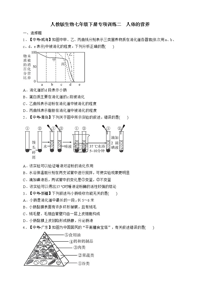 人教版生物七年级下册专项训练二 人体的营养01