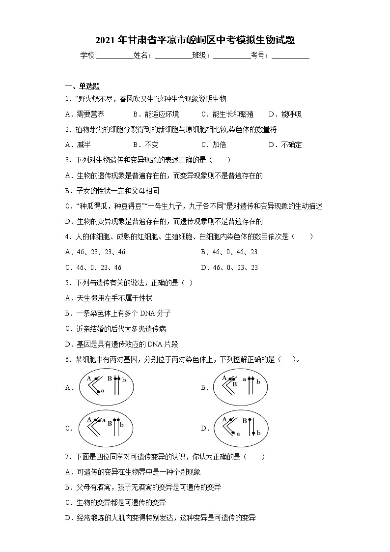 2021年甘肃省平凉市崆峒区中考模拟生物试题(word版 含答案)01