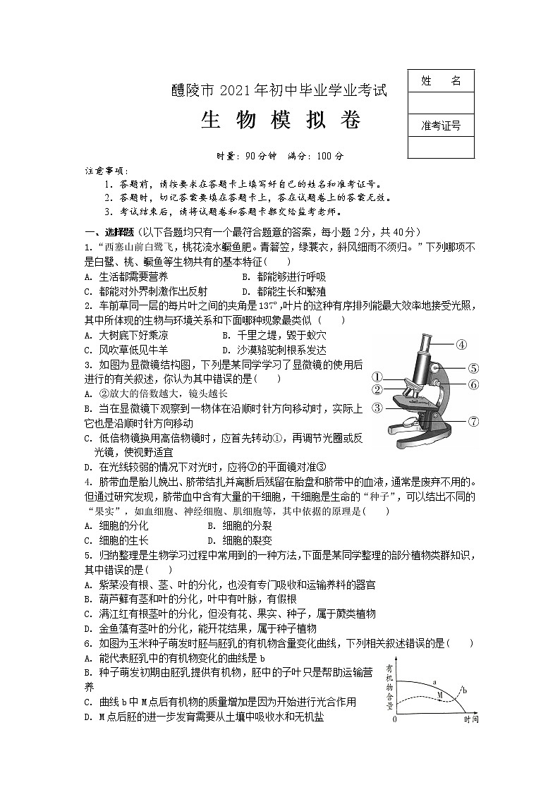 湖南省醴陵市2021年初中毕业学业考试模拟生物试题(word版 含答案)01