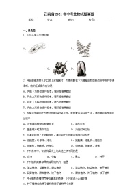 云南省2021年中考生物試題真題及答案