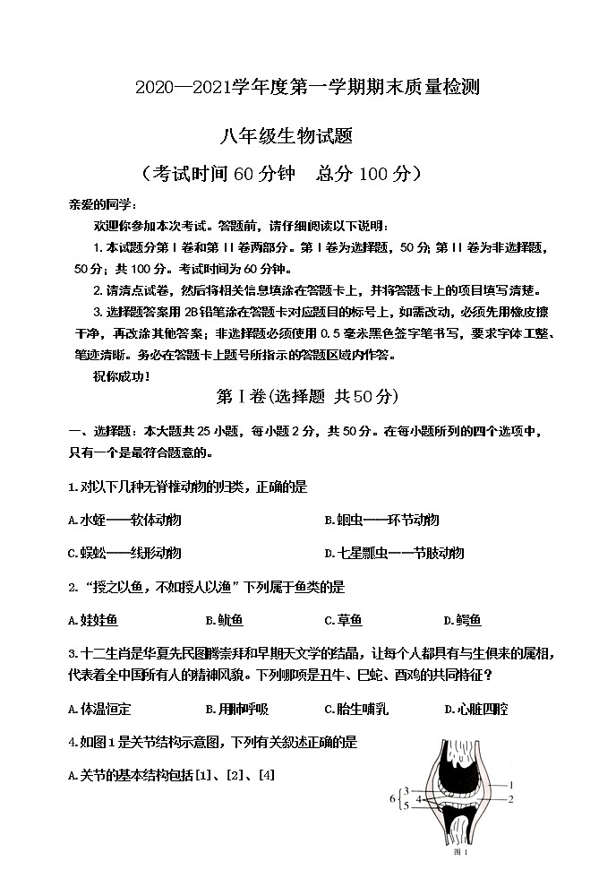 山东省东营市河口区(五四制)2020-2021学年八年级上学期期末考试生物试题(word版 含答案)01