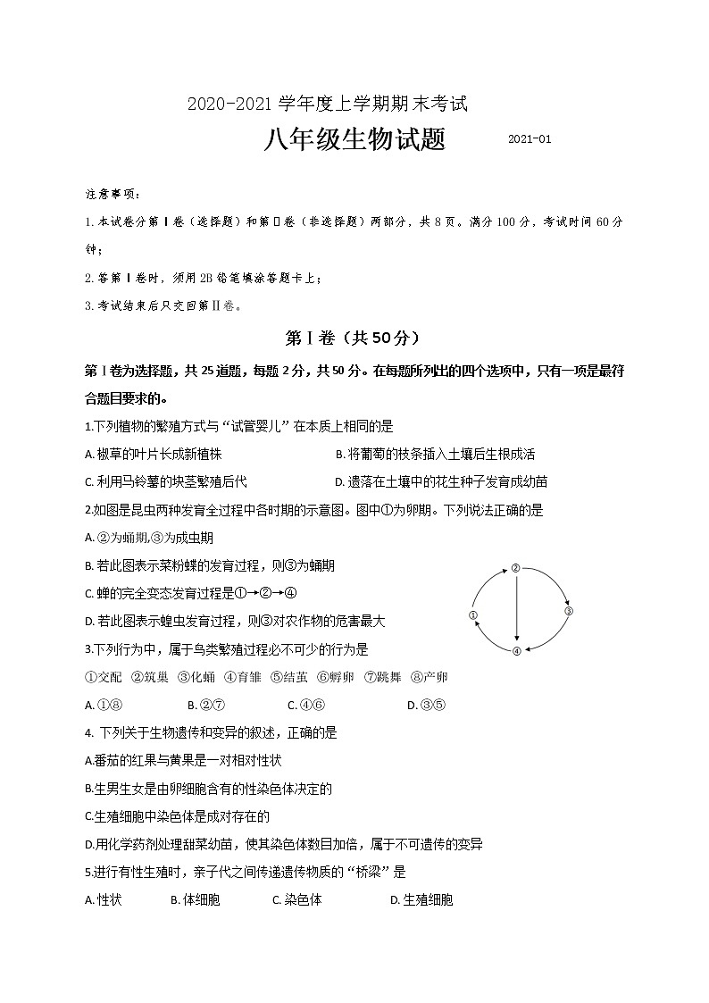 山东省临沂市临沭县2020-2021学年八年级上学期期末考试生物试题(word版 含答案)01