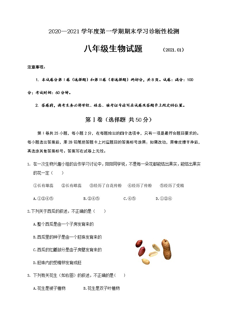 山东省济南市平阴县2020-2021学年八年级上学期期末考试生物试题(word版 含答案)第1页