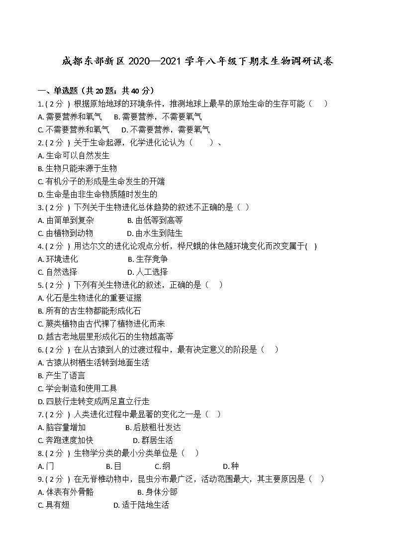 四川省成都市东部新区2020-2021学年八年级下生物期末调研试卷(含答案解析)01