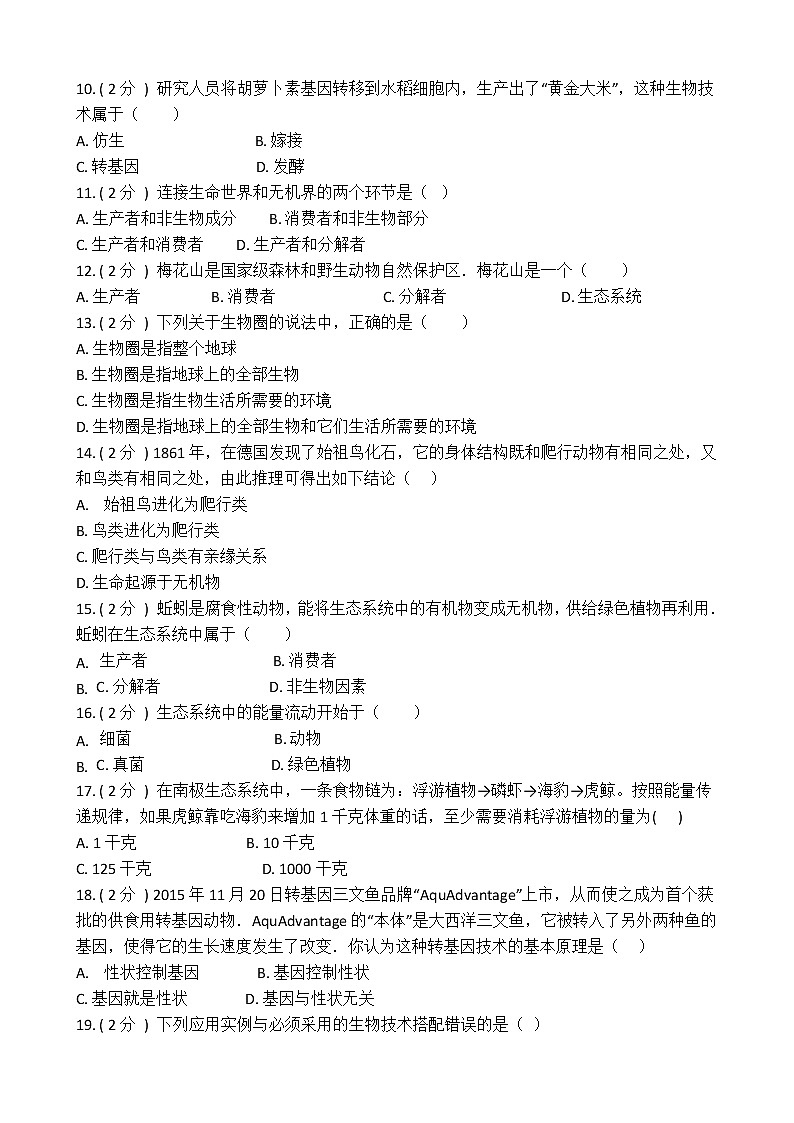 四川省成都市东部新区2020-2021学年八年级下生物期末调研试卷(含答案解析)02