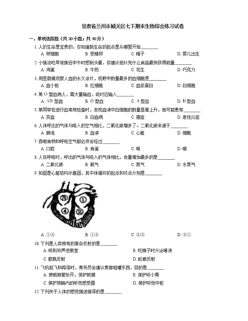 甘肃省兰州市城关区2020-2021学年下学期七年级期末生物综合练习试卷(word版 含答案)第1页