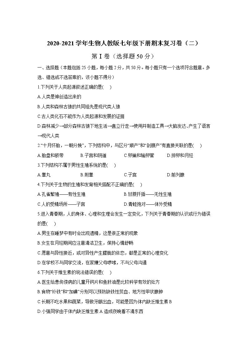 2020-2021学年人教版生物七年级下册期末复习卷(二)(word版 含答案)01