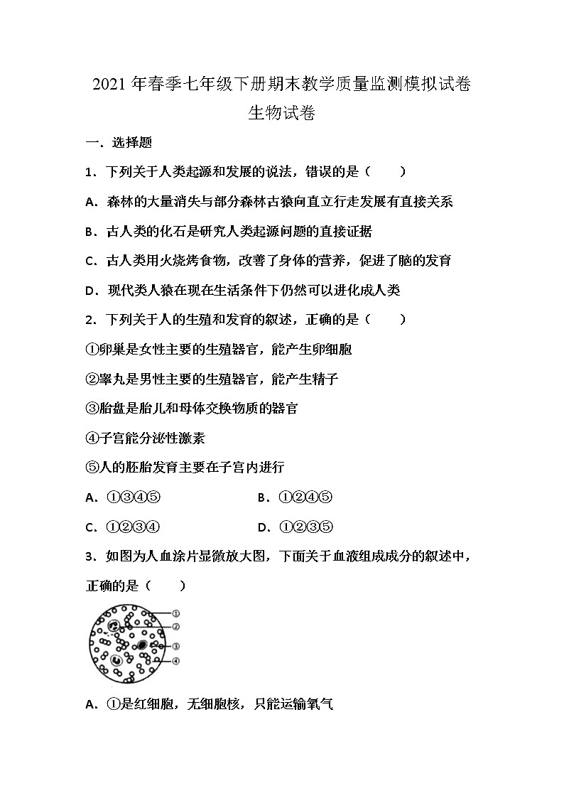 四川省绵阳市2020-2021年学年七年级下学期末质量检测生物模拟试卷(word版 含答案)01
