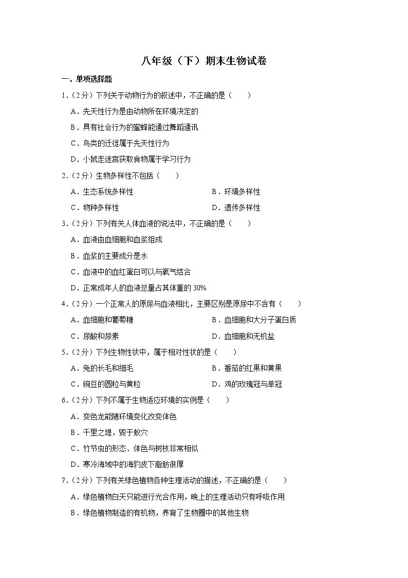 期末水平测试卷1 2020-2021学年八年级下学期生物期末水平考试试题(word版 含答案)01