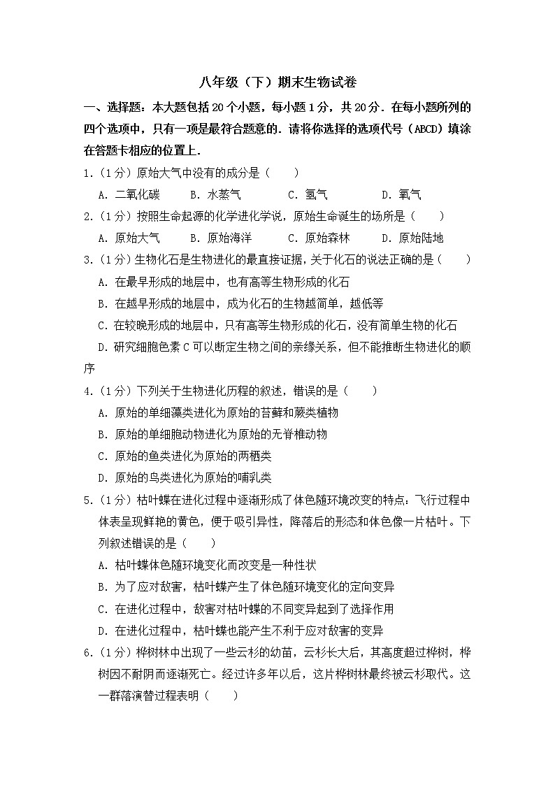 期末水平测试卷4 2020-2021学年八年级下学期生物期末水平考试试题(word版 含答案)01