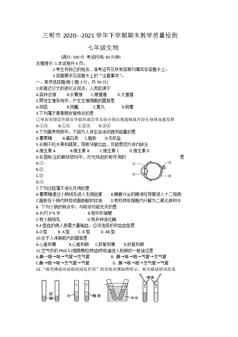 福建省三明市2020-2021學(xué)年七年級(jí)下學(xué)期期末教學(xué)質(zhì)量檢測(cè)生物試題（word版，含答案）第1頁