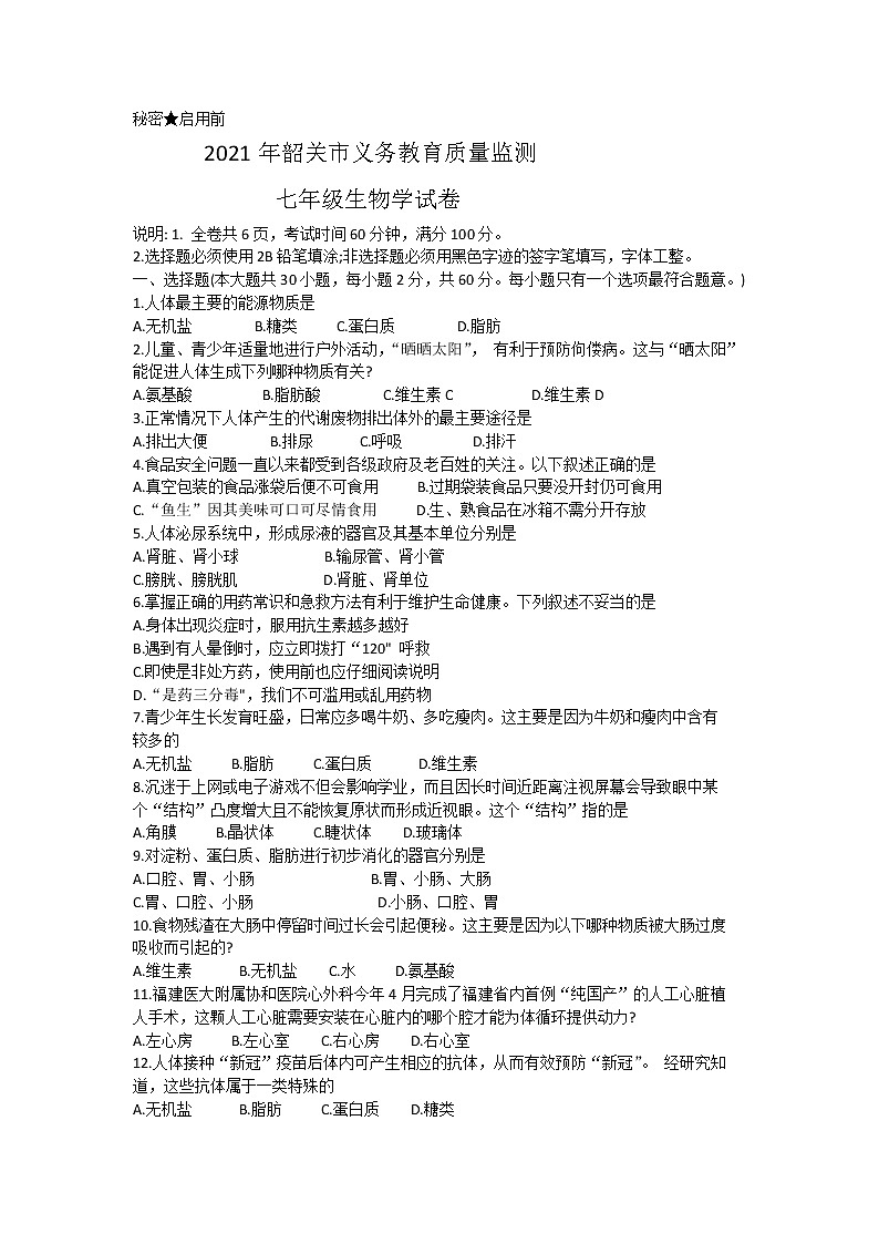 广东省韶关市2020-2021学年七年级下学期期末质量监测生物试题(word版 含答案)01