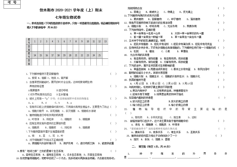 黑龙江省佳木斯市2020-2021学年七年级上学期期末考试生物试题(word版 含答案)第1页