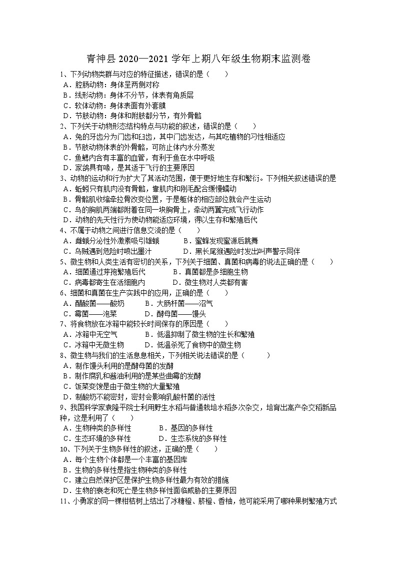 四川省眉山市青神縣2020-2021學(xué)年八年級(jí)上學(xué)期期末考試生物試題（word版 含答案）第1頁