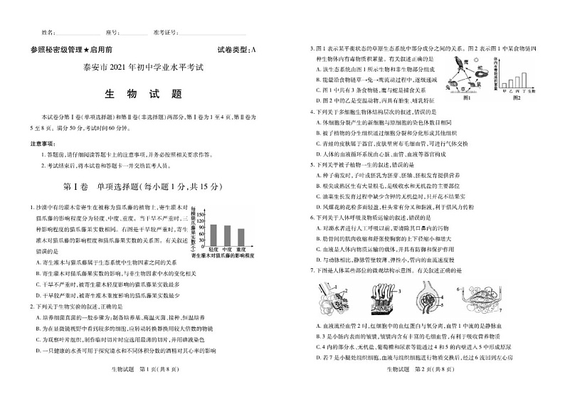 2021年山东省泰安市初中生物中考真题试卷含答案 (PDF版)01