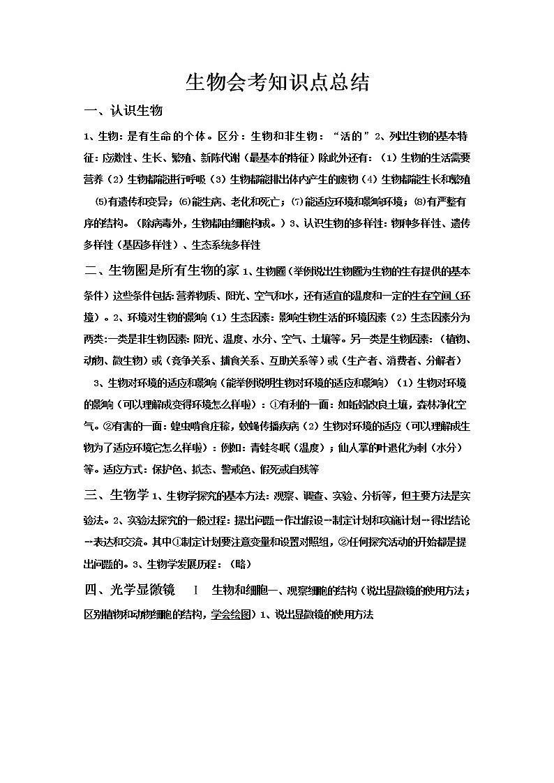 人教版生物初中生物会考知识点总结第1页