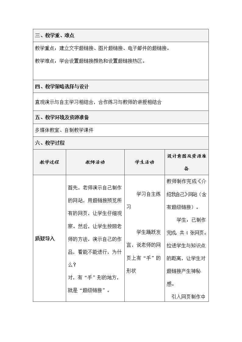 冀教版八年级信息技术 第七课《创建超链接和网页模板》教案教学设计02