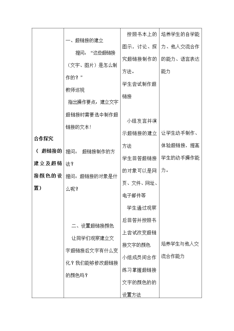 冀教版八年级信息技术 第七课《创建超链接和网页模板》教案教学设计03