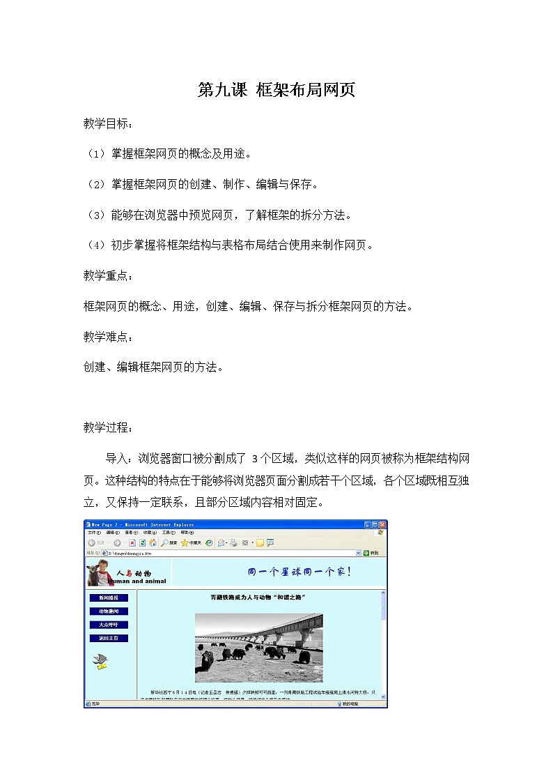 冀教版八年级信息技术 第九课《框架布局网页》教案教学设计1第1页