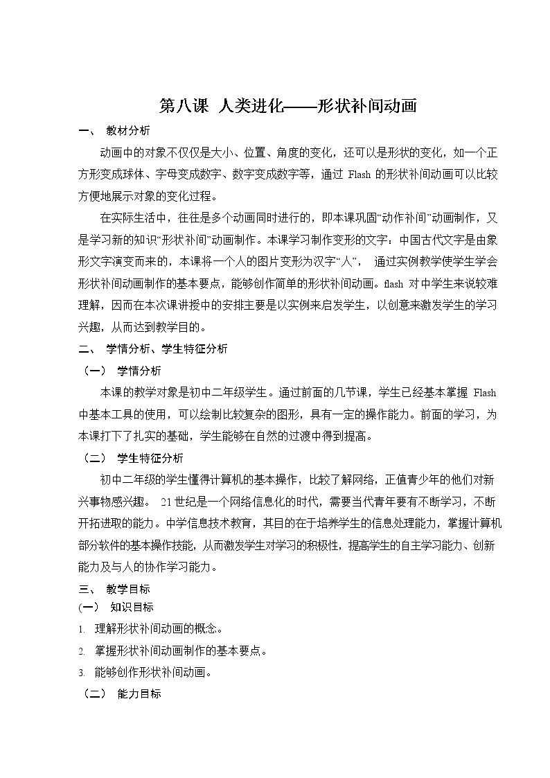 浙教版（广西、宁波）信息技术八年级下册 第八课 人类进化——形状补间动画 教案 教学设计01