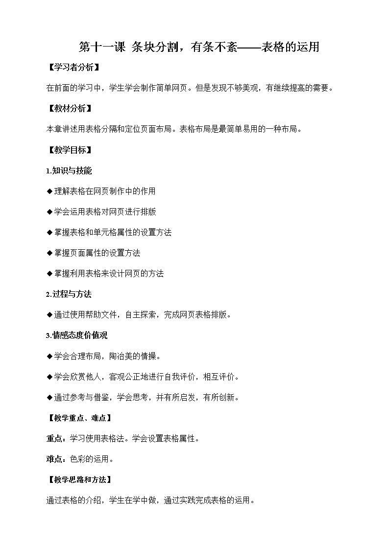 浙教版(广西、宁波)信息技术七年级下册 第十一课 条块分割,有条不紊——表格的运用 教案教学设计01