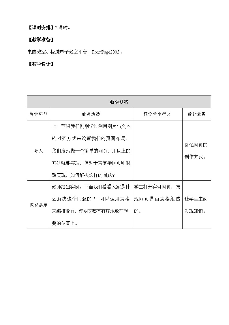 浙教版(广西、宁波)信息技术七年级下册 第十一课 条块分割,有条不紊——表格的运用 教案教学设计02